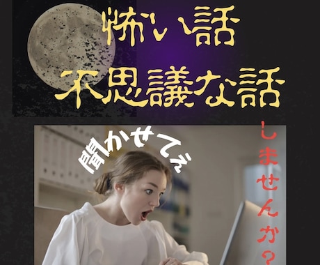 怖がりの私があなたの周りの不思議な話をお聞きします 教えて‼️怖い話・不思議体験・人に聞いた話、スピリチュアル イメージ1