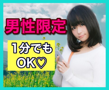 男性限定⭐️1分でも！お話し相手になります 女性との会話不足解消のお手伝いします♪ イメージ1