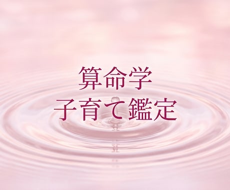 算命学で子育てのお悩みアドバイスいたします うちの子どんな子？算命学からわかる事あります。 イメージ1