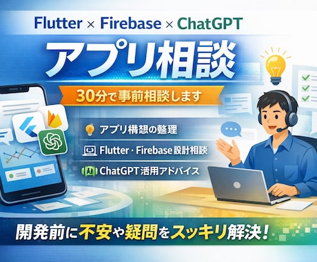 アプリ相談します 構想整理から技術選定まで30分で支援 イメージ1