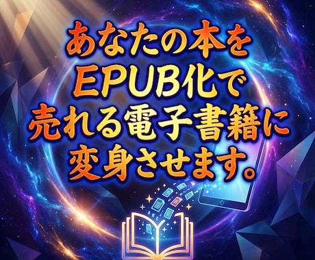どのデバイスでもEPUBで読みやすい本に仕上げます 忙しいあなたの右腕として、面倒な電子書籍化を丸ごとサポート イメージ2