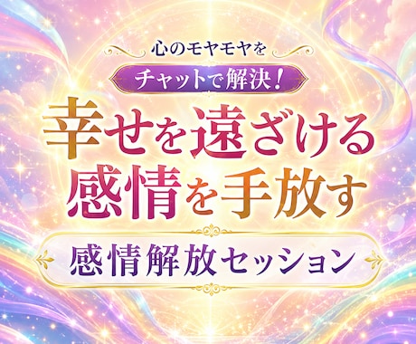 幸せを遠ざける感情を手放すお手伝いをします 「何度も同じことで悩んでしまう…」その根っこを一緒に探します イメージ1