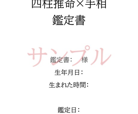 四柱推命/手相で"気になる"二人の未来を鑑定します 鑑定後は"わかるまで"説明させていただきます イメージ2
