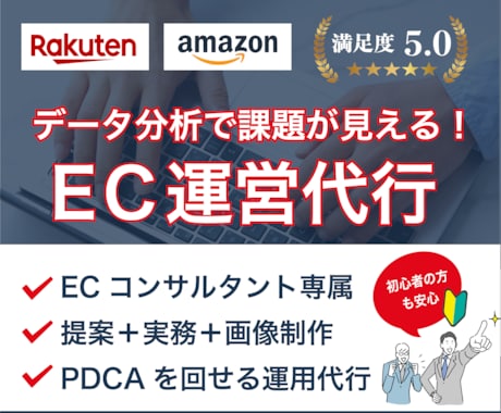 ECのプロがアマゾン/楽天を“戦略的に”運営します 実績多数◎データ分析で課題が見える！PDCA運用代行 イメージ1