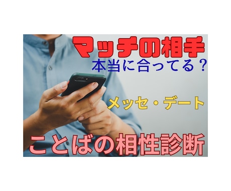 マチアプ【言語学で】相性合う人見つけ方分析します メッセージ・デートでの相性を、言語学の視点からアドバイス♪ イメージ1