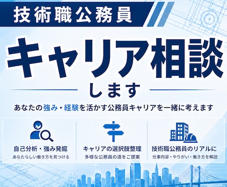 技術職公務員の今後のキャリア相談・お悩み解消します 合格後の不安解消・キャリア相談・悩み解消サポート イメージ2