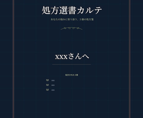 処方選書カルテ - 悩みに効く本、処方します どんな本を読めばいいのかわからない、そんなあなたへのカルテ。 イメージ1