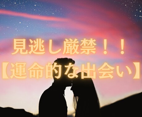 運命の人との出会いによってあなたの未来が変わります 【運命的な出会い】あなたに訪れる運命の人はこの人！！ イメージ1