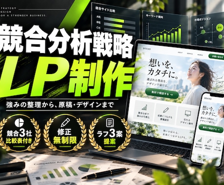 競合分析戦略で強みが伝わるLPを制作します イメージ1