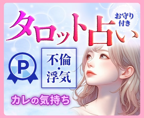 不倫・浮気／誰にも言えない／既婚彼の気持ちを視ます 不倫・浮気／彼が今思っていること☆彼の守護霊からのメッセージ イメージ1