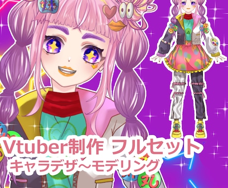 Vtuberキャラデザ〜モデリング一括制作します