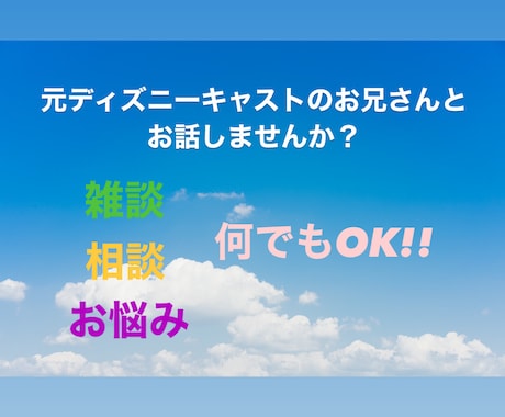48時間★どんな事でも親身になってお話します 元ディズニーキャストがチャットでお話します★いつでもどうぞ★ イメージ1