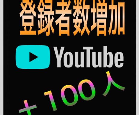 YouTubeの登録者数増加をお手伝いします 新規アカウント、登録者0人からでも大丈夫です。 イメージ1
