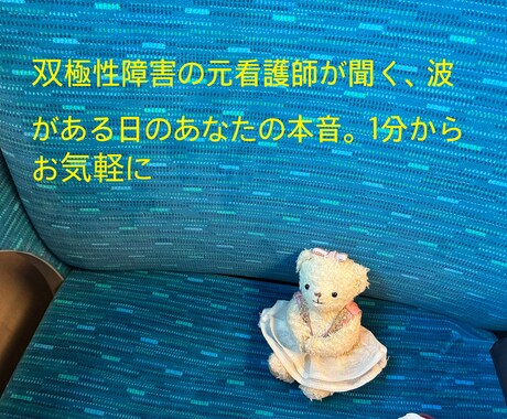 双極性障害、元看護師があなたのお話お聴きします あなたの気持ちが少しでも軽くなりますように。 イメージ1