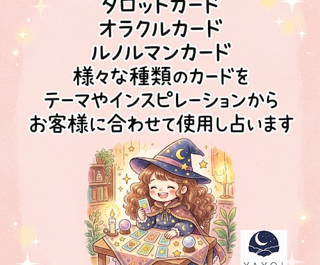 八宵★迷う二択鑑定★多種カードであなたを占います 心理カウンセラー資格あり☆鑑定結果を画像にしてお渡しします！ イメージ2