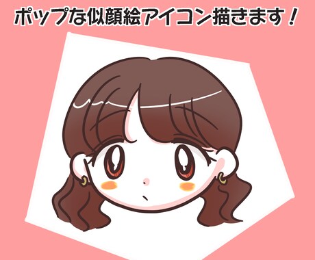 ポップ可愛い似顔絵アイコンを描きます あなたをポップなキャラ化します！ イメージ1