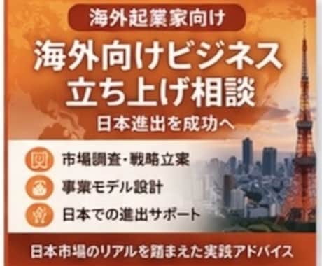 海外向けビジネス立ち上げ相談（日本進出）します 日本市場に進出したい方へ｜リアルなビジネス戦略をサポート イメージ1