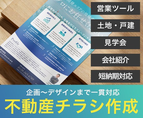 不動産関連のチラシデザイン承ります 大手不動産ポータルでの経験あり、規定規約も問題なし！ イメージ1