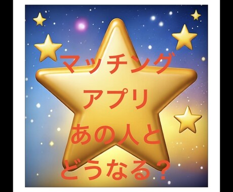 マッチングアプリ❤️婚活❤️質問5つ❣️占います 質問5つ❣️既読、未読もう悩まないタロット占い‼️ イメージ1