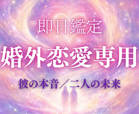 婚外恋愛における彼の本音と関係の流れを丁寧に視ます 誰にも言えない関係に向き合いたい方へ イメージ1