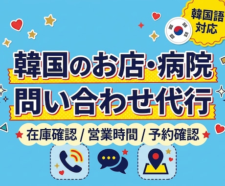 韓国お店•病院へ問い合わせ代行•予約確認対応します 韓国現地への問い合わせを丁寧に代行お店・病院への確認対応OK イメージ1
