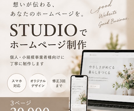 STUDIOでおしゃれなホームページを制作します 個人・小規模事業者様向けに丁寧に制作します イメージ1