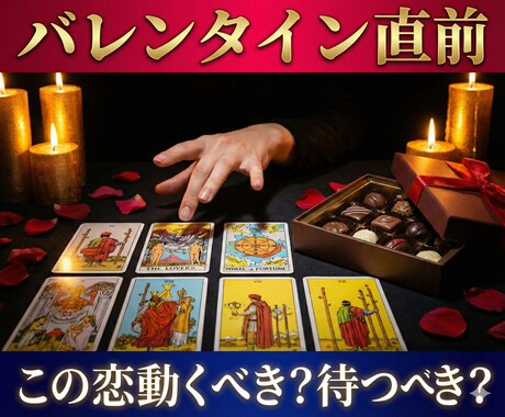 バレンタイン直前｜この恋、動く？待つ❓占います 迷ったまま当日を迎えないために。後悔しにくい選択をタロットで イメージ1