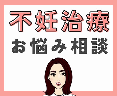不妊治療のお悩み、1週間じっくり聞きます 体外受精を経験したカウンセラーに話してラクになりませんか？ イメージ1