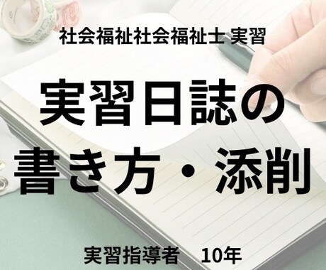 社会福祉士実習で悩んでいるを助けます 実習日誌の書き方、実習の進め方、振り返りを一緒にやります イメージ1