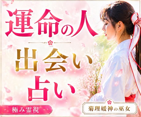 運命の人との出会い♡【長文恋愛霊視鑑定】で占います 結婚時期/ツインレイ/あなたを好きな人/強制縁結び/復縁/ イメージ1
