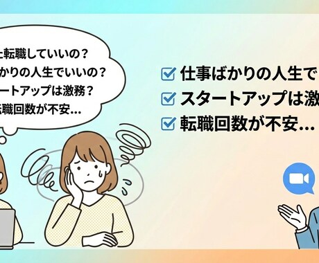 転職・就職、キャリアのご相談にのります ライフワークバランスへのお悩みなど気軽にご相談ください！ イメージ1