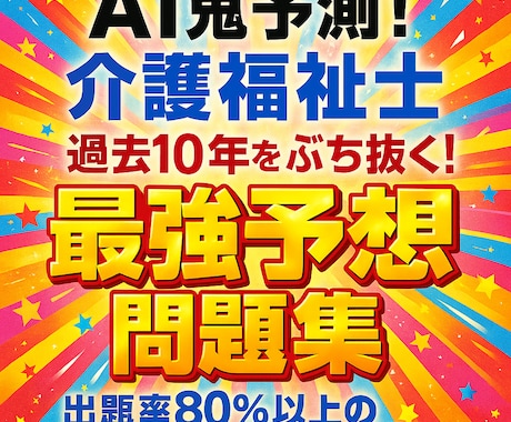 AI鬼予測 - 介護福祉士国家試験2026年ます ## ― 10年分の出題傾向をAIが完全解析 ―### イメージ1