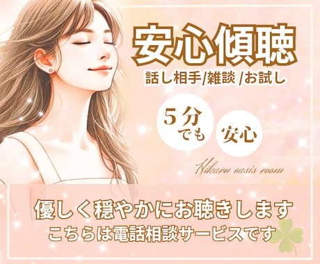 今すぐお気軽に♪5分でも♪あなたの心優しく包みます 《男女OK》思い付き・家族・仕事・恋愛・趣味・友達・お試し他 イメージ1