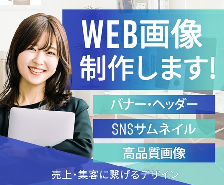 クリック率爆⤴間違いなしのＷＥＢ画像制作します 8月末まで!!今ならお得な 1,500円 !! イメージ2
