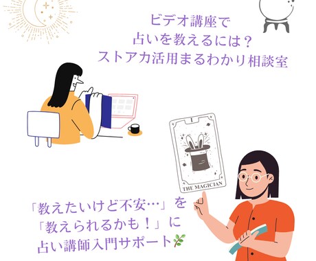 ストアカで「占い講座」の始め方教えます 占い師から講師へ、はじめの一歩「教えたい！」を形にする相談室 イメージ2