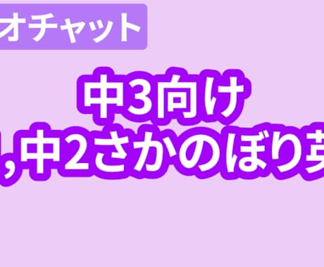 中1・中2英語に戻る単発指導をします 塾についていけない中学3年生へ イメージ1