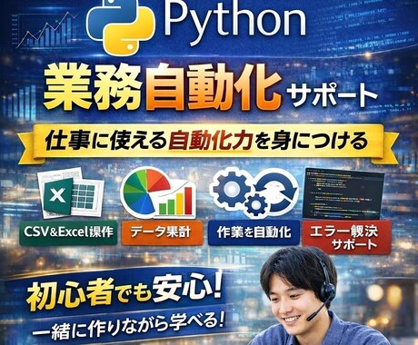 業務自動化をPythonで学べます 仕事に使える自動化力を身につける イメージ1