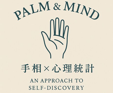 手相×心理統計で適職と強みを分析します 「手のひらに、あなたの未来の地図がある」 イメージ1