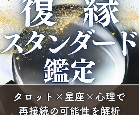 あなただけの復縁戦略を占います 本気で復縁したい方限定｜タロット×星座×心理で彼の心を可視化 イメージ1