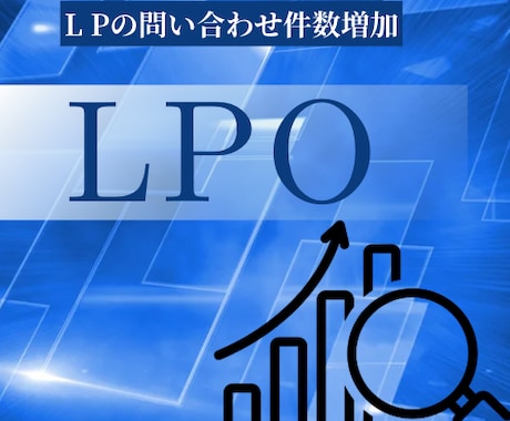 LP(ランディングページ)のCVR改善をします 売上UPに直結するLP改善を行います イメージ1
