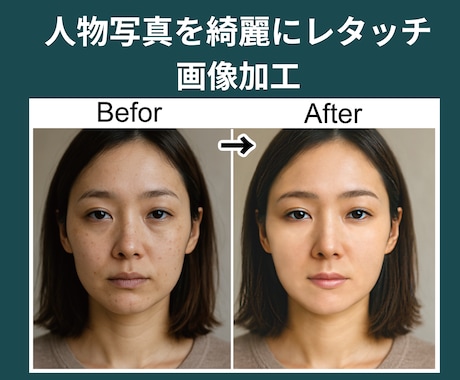 人物写真を綺麗にレタッチします イメージ1