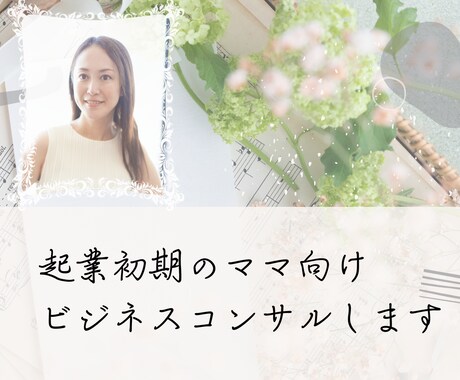 起業初期ママ向け ビジネスコンサルをします 個人事業主向け！海外MBA卒起業ママが伴走します！ イメージ1