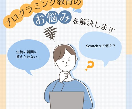 先生・親向けにプログラミング教育の方法を教えます 実際に先生方に教えた経験あり。授業で使える資料を配布します！ イメージ1