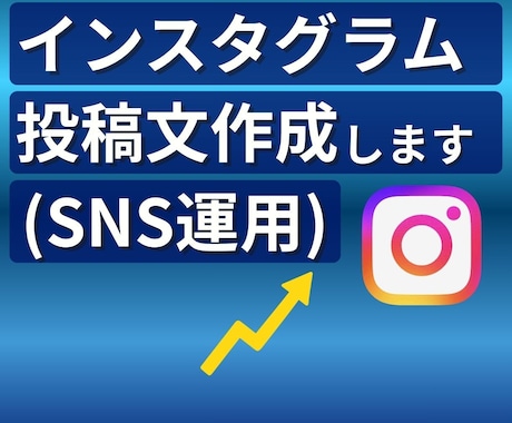 店舗向けインスタ集客投稿文を作成します 来店につながるSNS文章を作成します【丸投げOK】 イメージ1