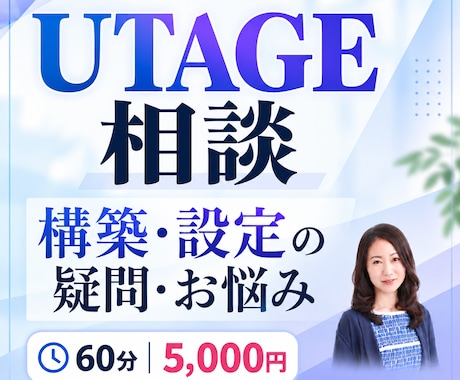 UTAGEの構築・設定のお悩み相談に乗ります 構築・設定・販売の流れまでUTAGEの疑問にお答えします イメージ1