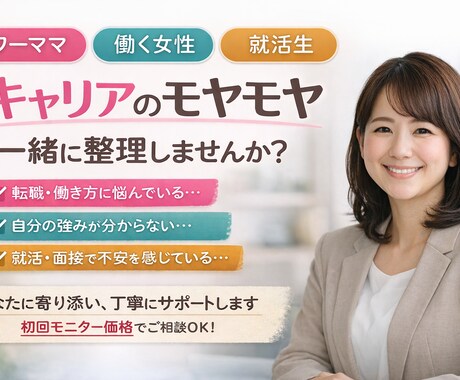ワーママ・働く女性のキャリアのモヤモヤを支援します キャリアコンサルタントによるキャリアサポート イメージ1