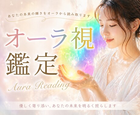 オーラ視であなたの性格や秘めた才能を鑑定します 【５名様限定価格】強み・天職・恋愛をオーラの色から占います イメージ1