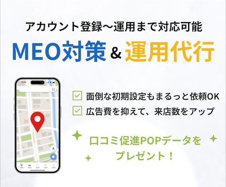 MEO対策・運用支援で集客を強化したします 初期設定・投稿・口コミ対応まで、Googleマップ運用を提供 イメージ1