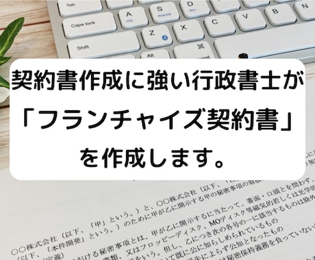 行政書士が「フランチャイズ契約書」を作成致します 契約書に強い行政書士が「フランチャイズ契約書」を作成致します イメージ1