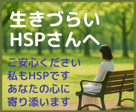 気を遣いすぎて疲れたHSPさんの想いを受け止めます 誰にも言えない想いをそっと手放せる安心の時間です イメージ1